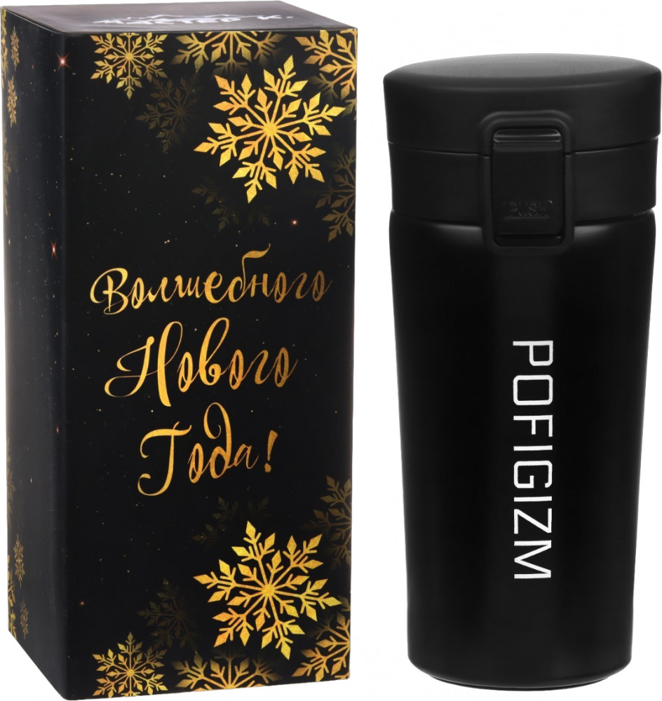 Термокружка «Пофигизм» | Новый год | Мастер К