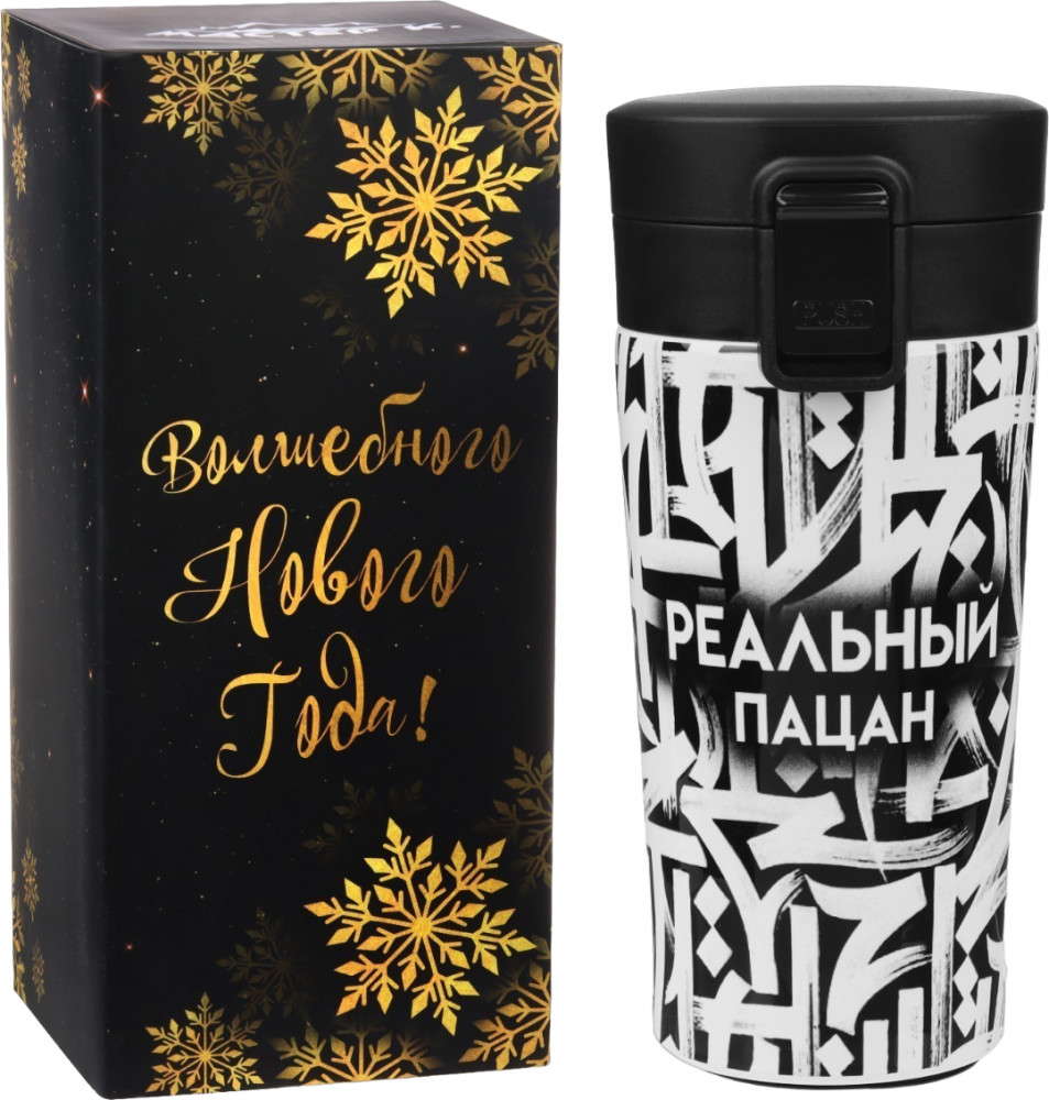 Термокружка «Реальный пацан» | Новый год | Мастер К