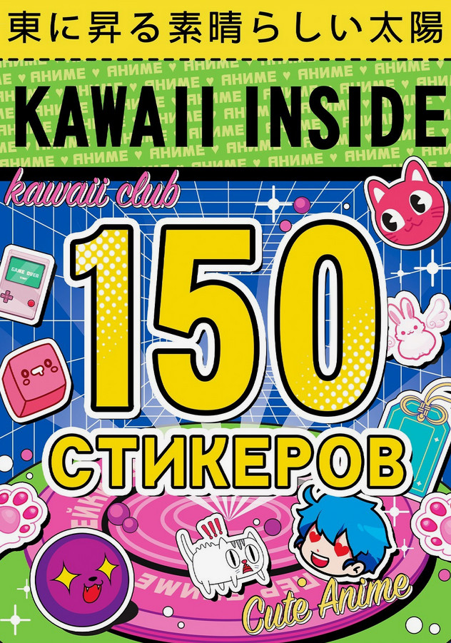 Альбом наклеек «Kawaii inside». 150 наклеек | Аниме