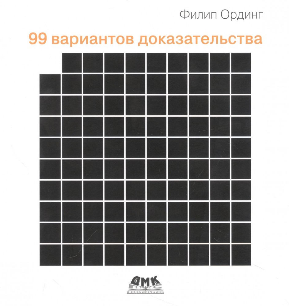 99 вариантов доказательства
