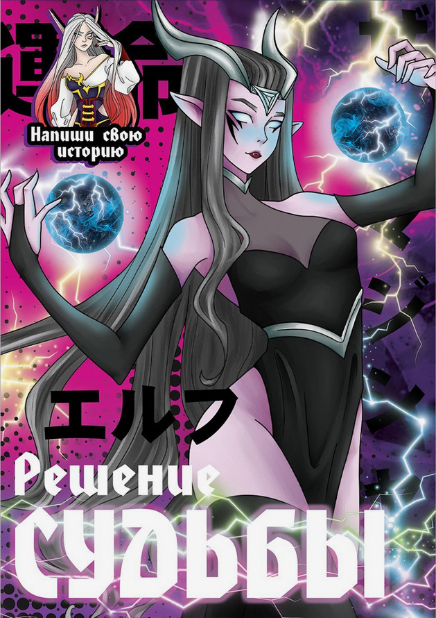 Создай историю. Решение судьбы | Аниме