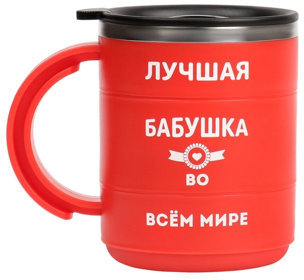 Термокружка «Лучшая бабуля» | Мастер К