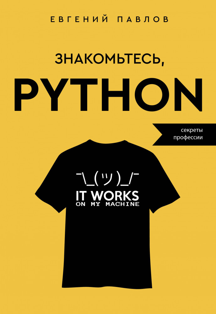 Знакомьтесь, Python. Секреты профессии | Программирование для всех