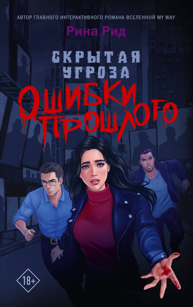 Скрытая угроза. Ошибки прошлого | GameStory. My Way stories