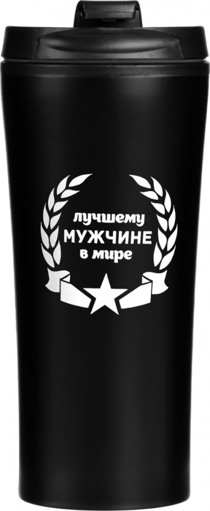Термокружка «Лучшему мужчине в мире» | Мастер К
