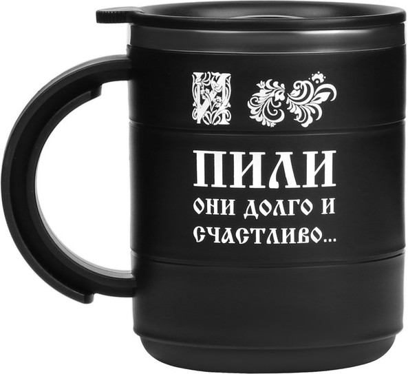 Термокружка «Пили они долго и счастливо» | Мастер К