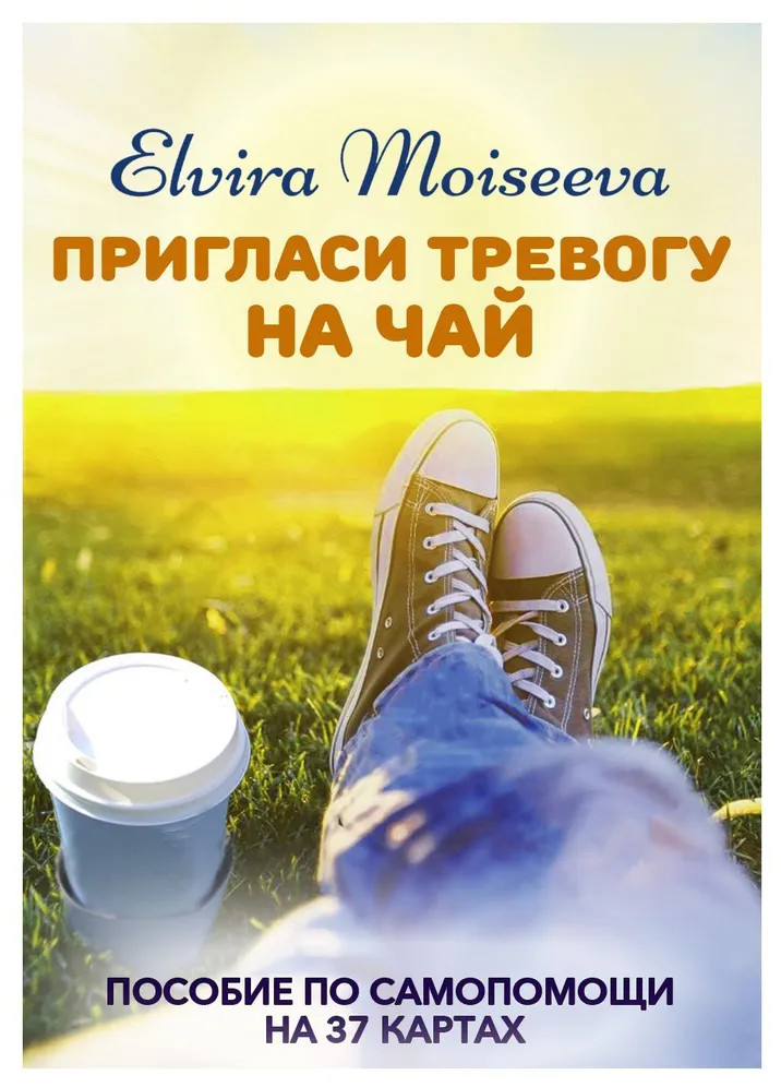 Пригласи тревогу на чай. Пособие по самопомощи
