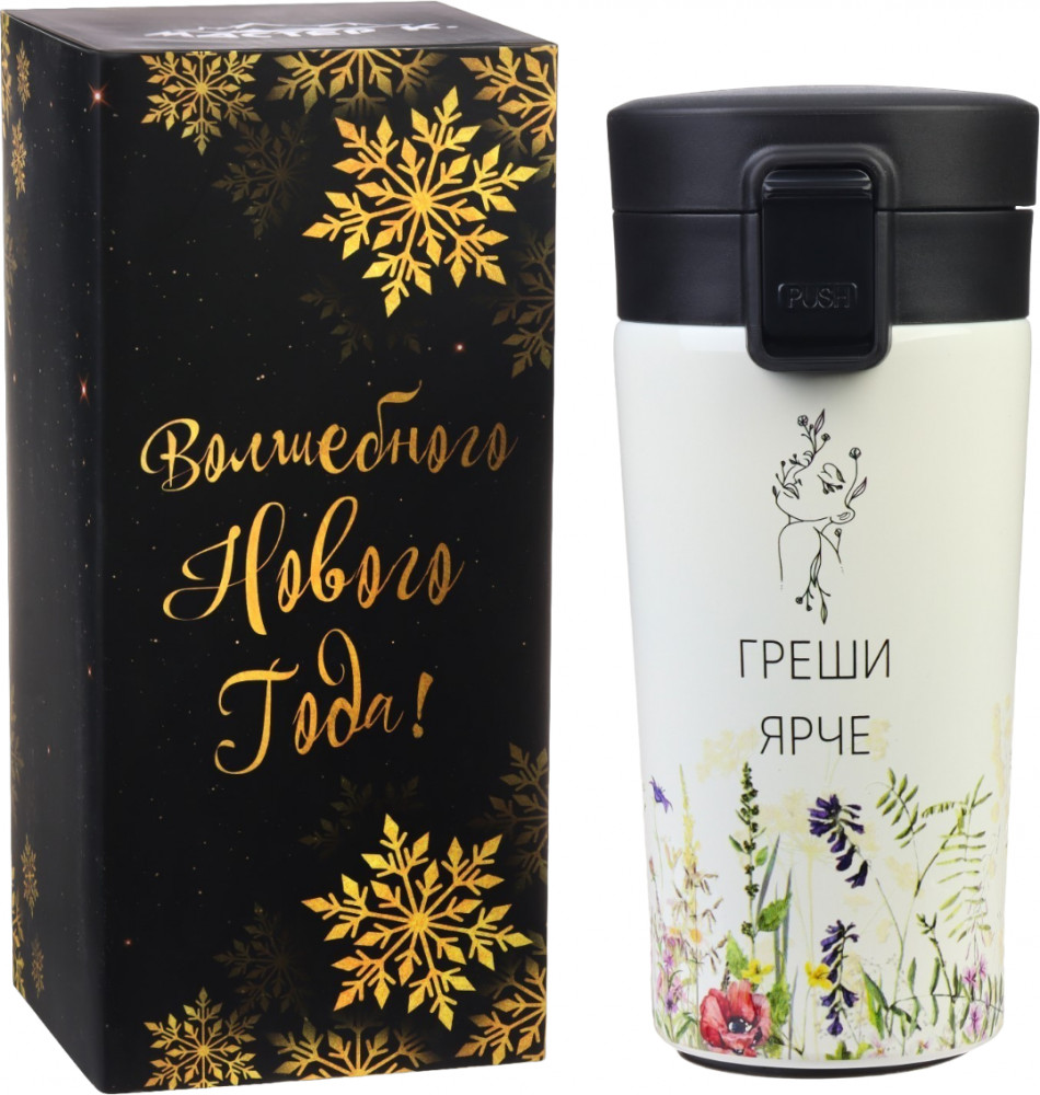 Термокружка «Греши ярче» | Новый год | Мастер К