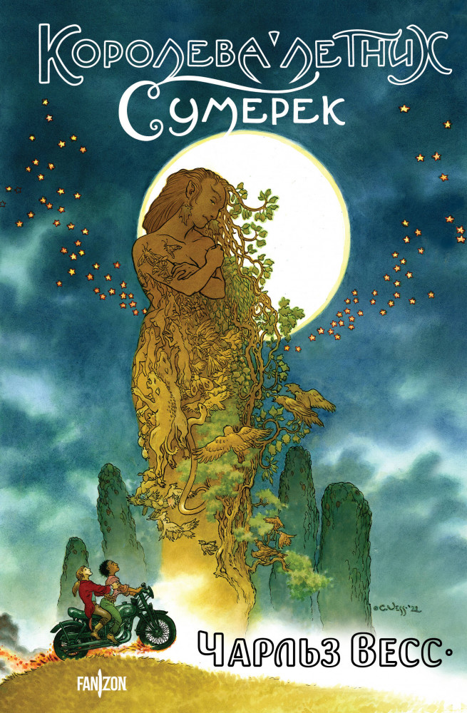 Королева Летних Сумерек | Fanzon. Fantasy World. Лучшая современная фэнтези