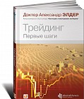 Трейдинг. Первые шаги