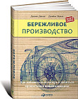 Бережливое производство. Как избавиться от потерь и добиться процветания вашей компании