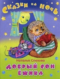 Добрый сон ежика | Сказки на ночь