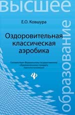 Оздоровительная классическая аэробика. Учебное пособие