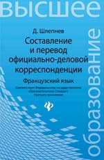 Составление и перевод официально-деловой корреспонденции. Французский язык. Учебное пособие