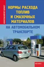 Нормы расхода топлив и смазочных материалов на автомобильном транспорте