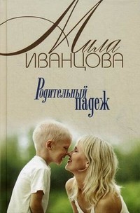 Родительный падеж