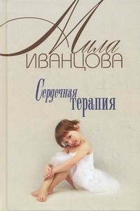 Сердечная терапия