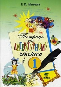 Тетрадь по литературному чтению для 1 класса начальной школы