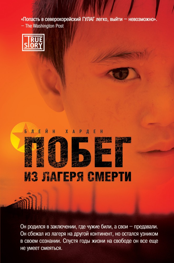 Побег из лагеря смерти | Психология. Зарубежный бестселлер