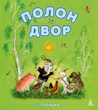 Полон двор | Ладушки