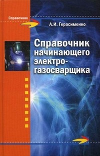 Справочник начинающего электрогазосварщика