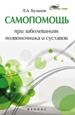 Самопомощь при заболеваниях позвоночника и суставов