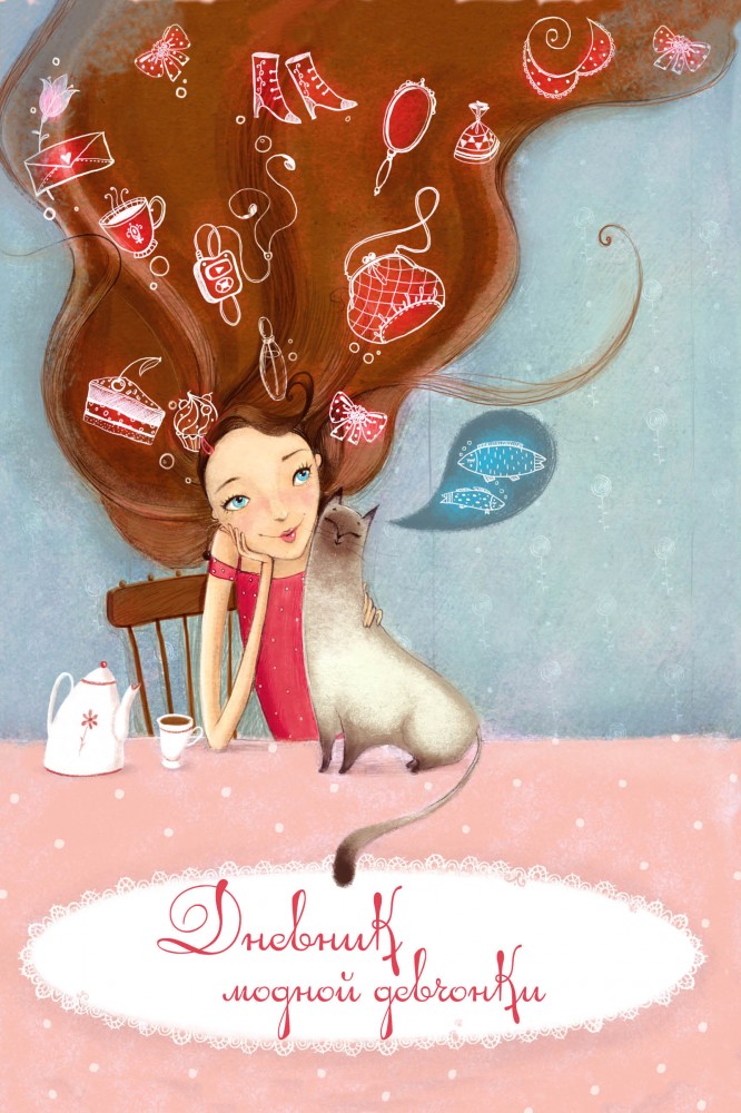 Дневник модной девчонки (на замочке) | Подарочные книги для девочек