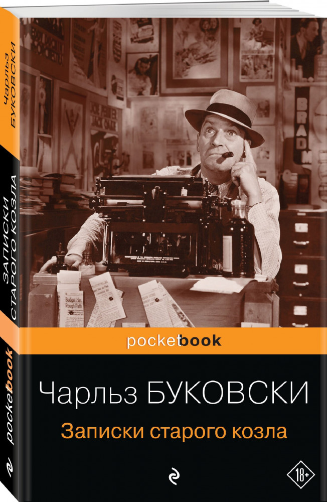 Записки старого козла | Pocket Book (обложка)