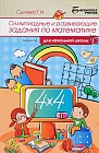 Олимпиадные и развививающие задания по математике для начальных школ
