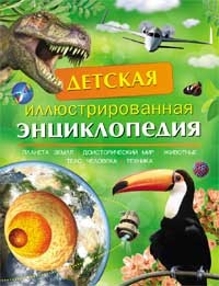 Детская иллюстрированная энциклопедия | Подарки первоклассникам
