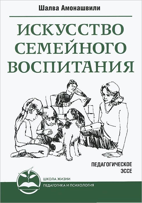 Искусство семейного воспитания. Педагогическое эссе | Школа жизни. Педагогика и психология