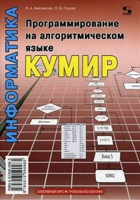 Программирование на алгоритмическом языке КуМир