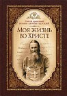 Моя жизнь во Христе. Минуты духовного трезвения и созерцания, благовейного чувства, душевного исправления и покоя Боге