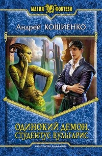 Одинокий демон 2. Студентус вульгарис
