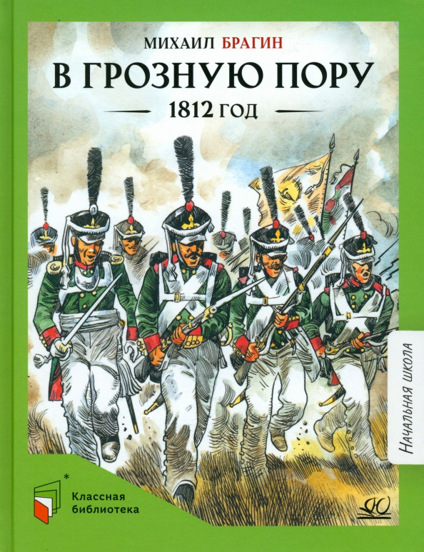 В грозную пору. 1812 год. Документальная повесть | Классная библиотека