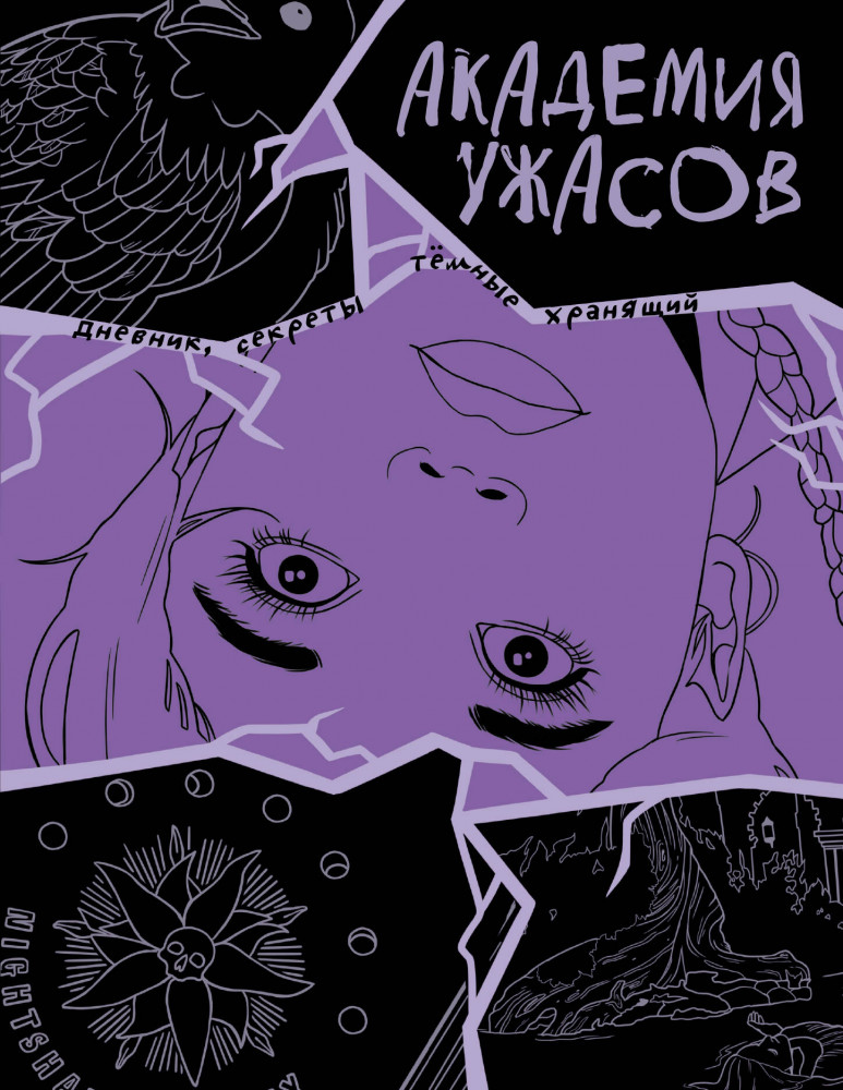 Скетчбук «Академия ужасов. Дневник Уэнздей» | Young Screen. Книги по мотивам любимых сериалов