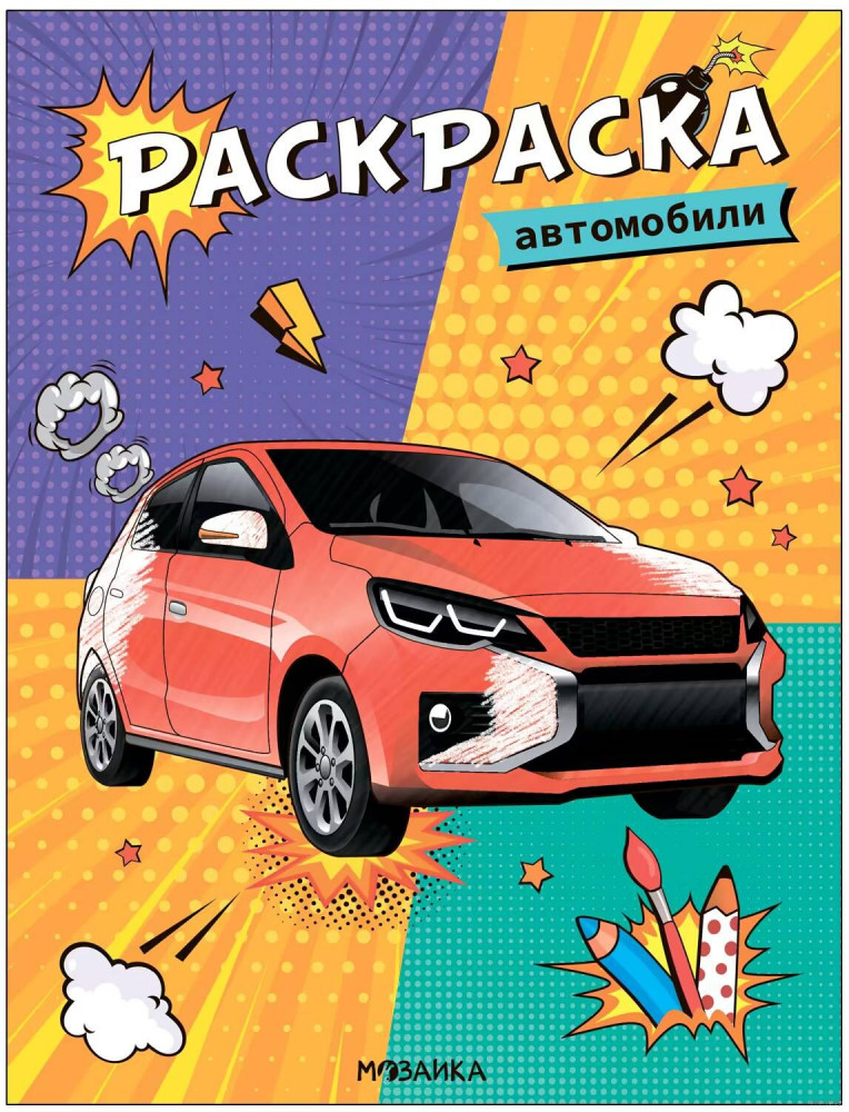 Раскраска классная «Автомобили» | Классные раскраски