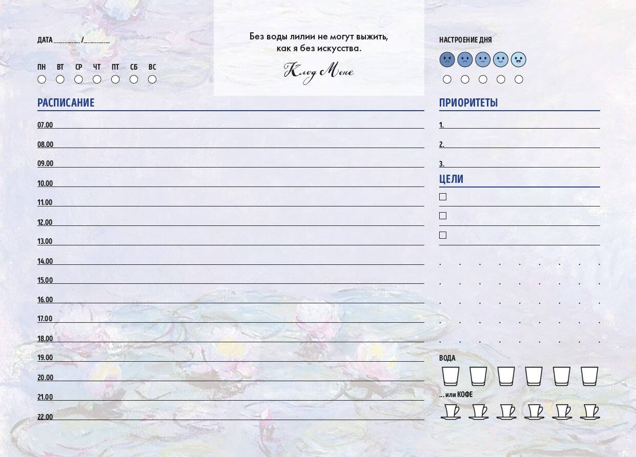 Планер настольный с отрывными листами «Клод Моне» | Делай! Планеры для записи идей, списков и встреч