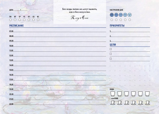 Планер настольный с отрывными листами «Клод Моне»