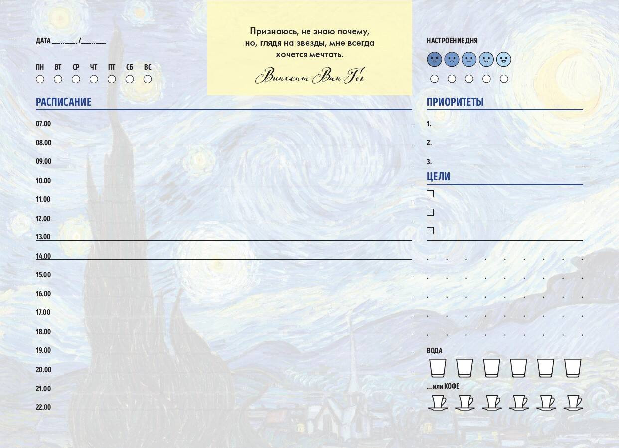 Планер настольный с отрывными листами «Винсент Ван» | Делай! Планеры для записи идей, списков и встреч