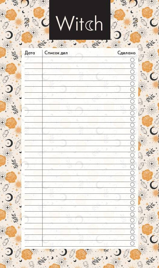 Блок для записей с отрывными листами «Good witch» | Делай! Планеры для записи идей, списков и встреч