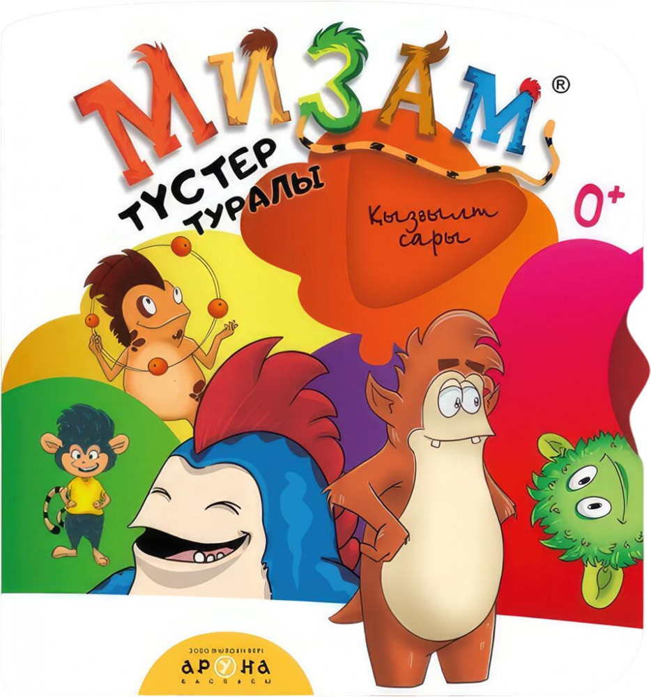 Түстер туралы | Мизам. Картонки с диском