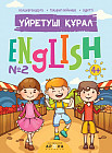 Үйретуші құрал. English №2