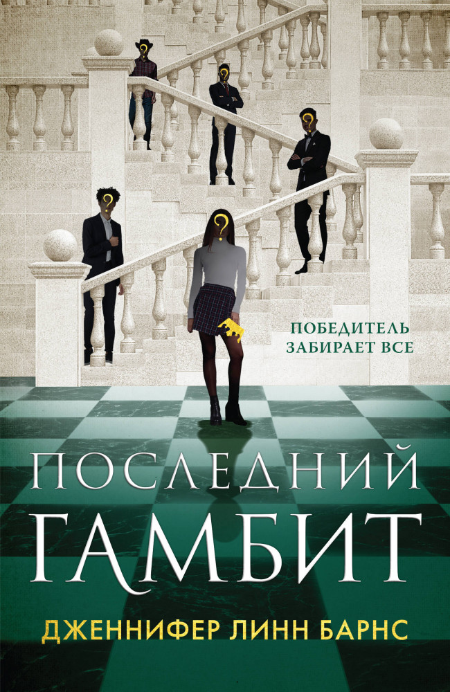Последний гамбит | Young Adult. Бестселлеры Like Book