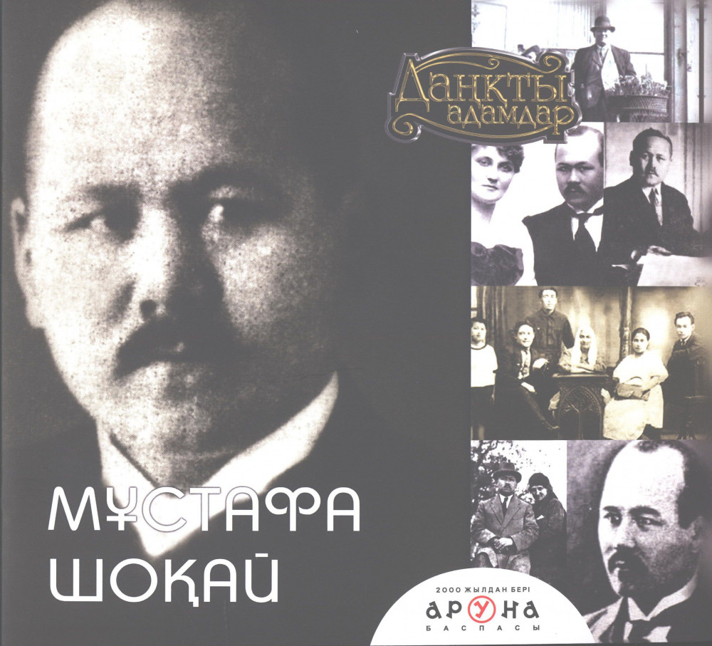 Мұстафа Шоқай | Даңқты адамдар (Великие личности)