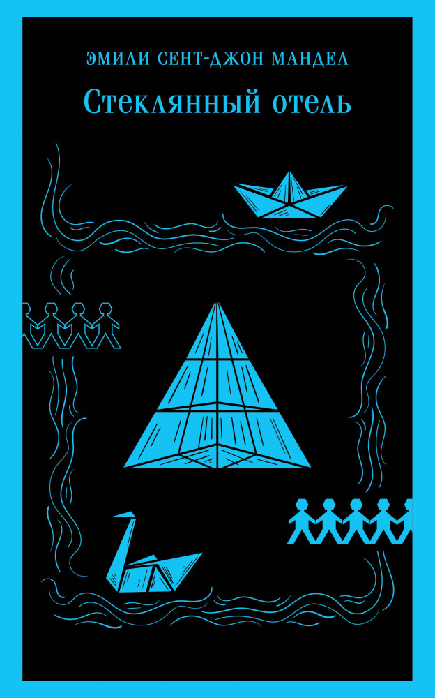 Стеклянный отель | Магистраль. Главный тренд