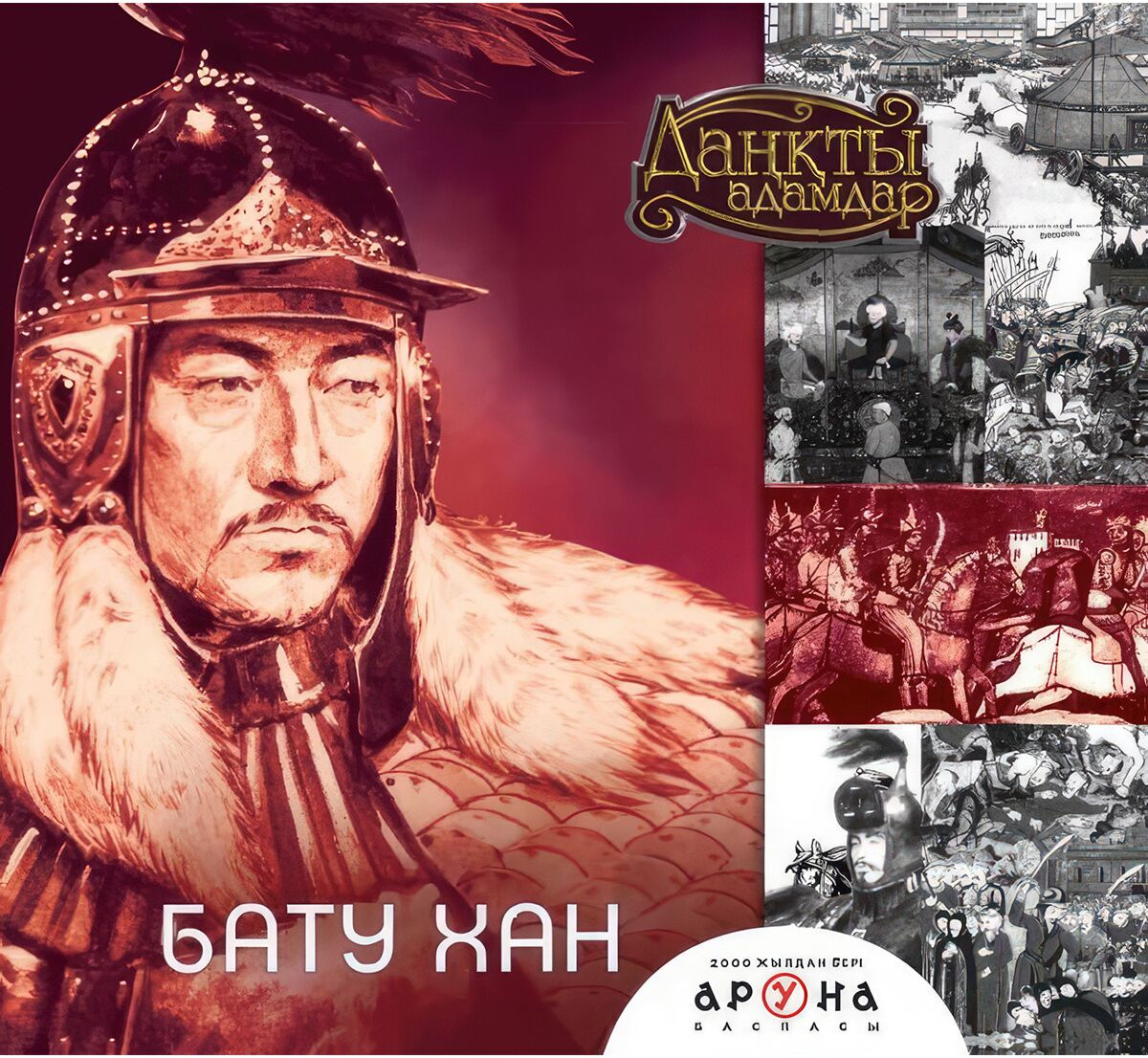 Бату хан | Даңқты адамдар (Великие личности)