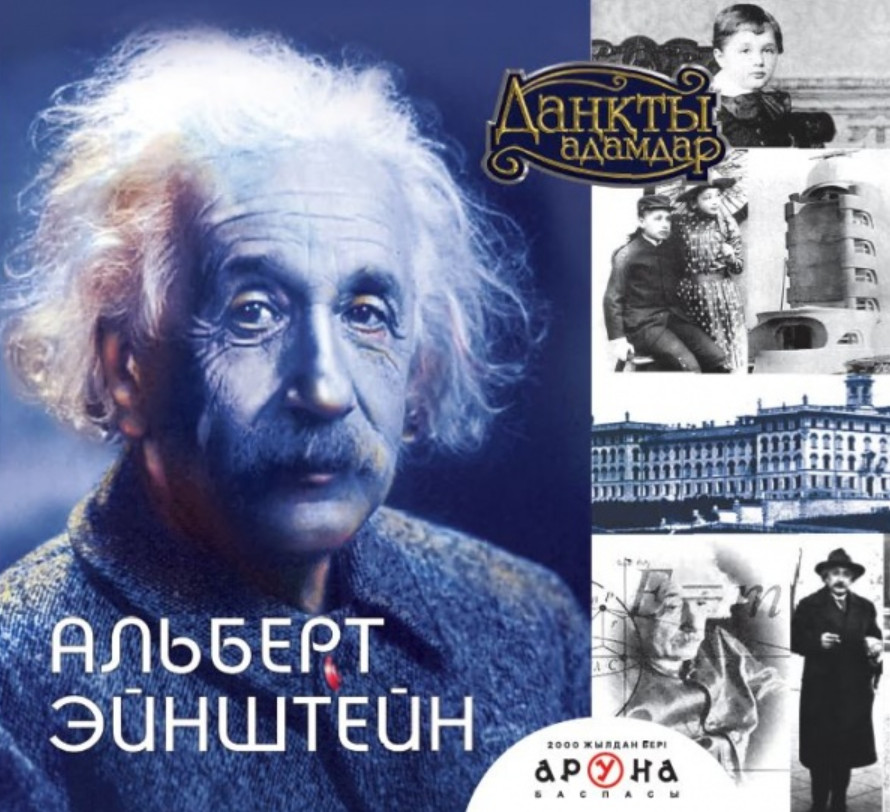 Альберт Эйнштейн | Даңқты адамдар (Великие личности)