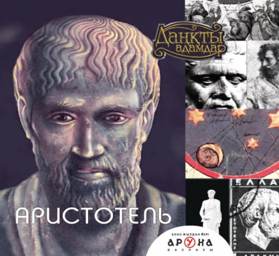 Аристотель | Даңқты адамдар (Великие личности)