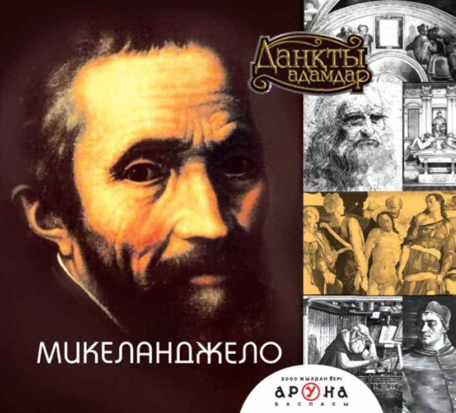 Микеланджело | Даңқты адамдар (Великие личности)
